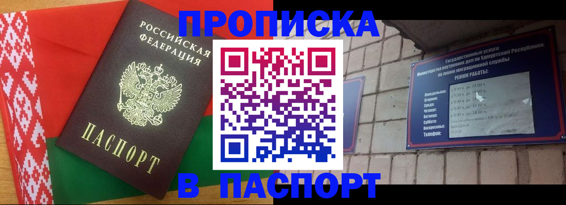 прописка в Бийске