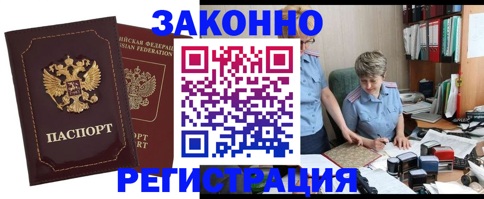 временная регистрация для всех в Бийске
