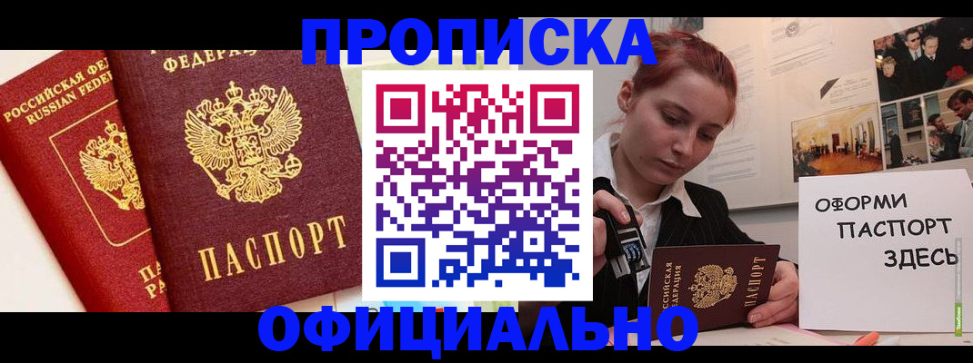 временная регистрация недорого в Бийске